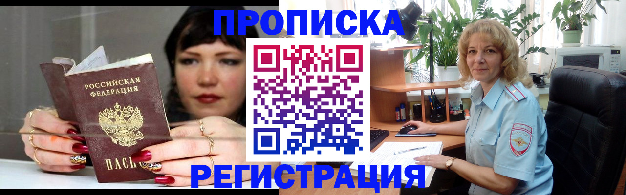прописка штамп в Новом Уренгое