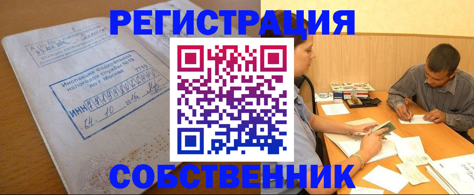прописка от собственника в Новом Уренгое